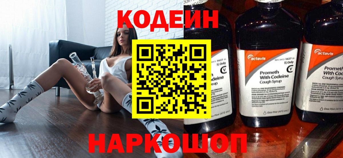 Codein Purple Drank  Вход с VPN  Балашиха 